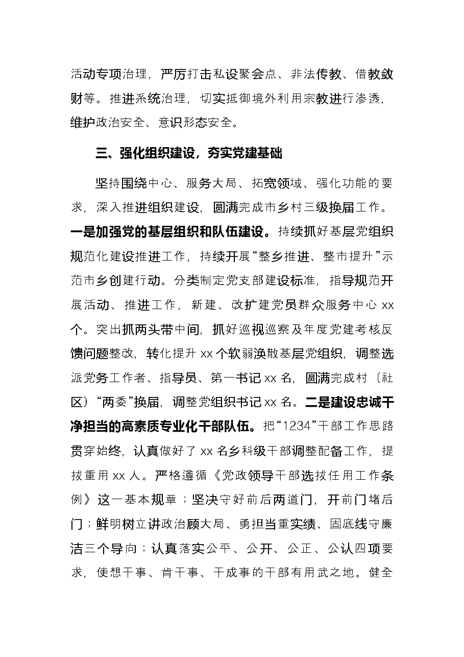 市级关于落实全面从严治党主体责任的总结.docx,第4页预览