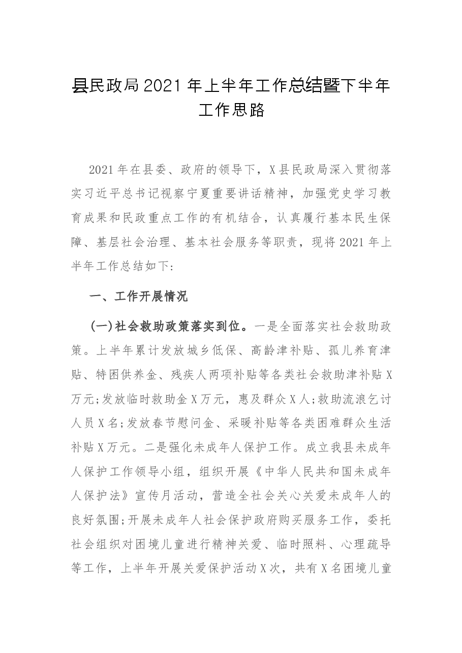 县民政局2021年上半年工作总结暨下半年工作思路.docx,第1页预览