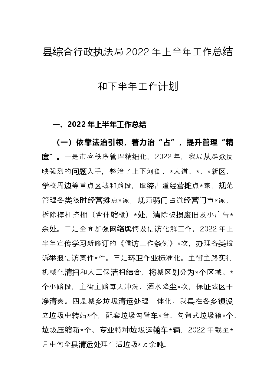县综合行政执法局2022年上半年工作总结和下半年工作计划.docx,第1页预览