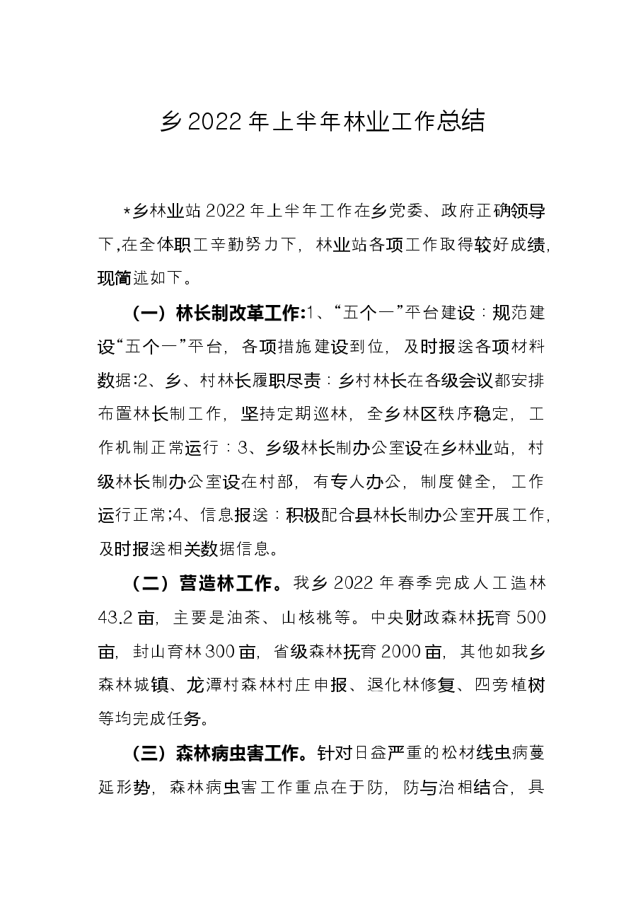 乡2022年上半年林业工作总结.docx,第1页预览