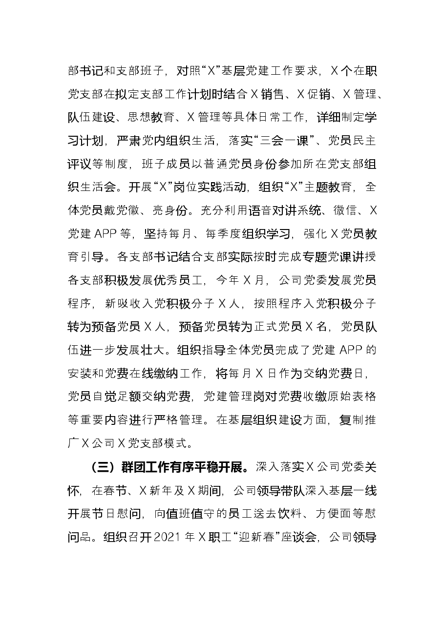 销售公司2021年党建工作总结.docx,第3页预览