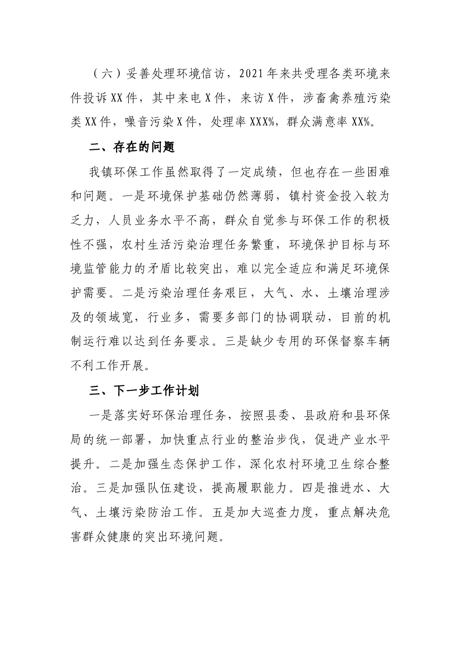 镇2021年环境保护工作总结.docx,第3页预览
