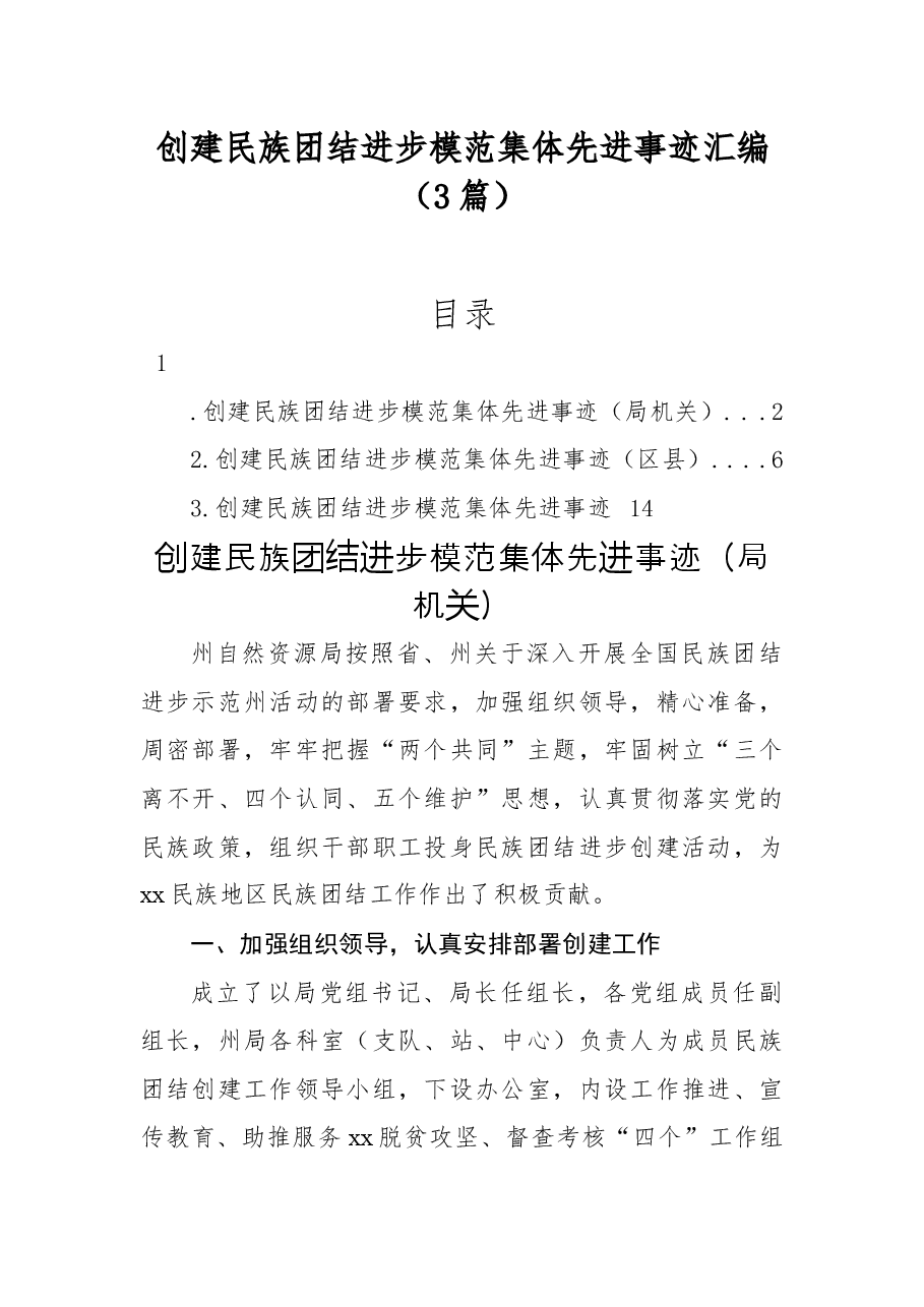(3篇)创建民族团结进步模范集体先进事迹汇编.docx,第1页预览