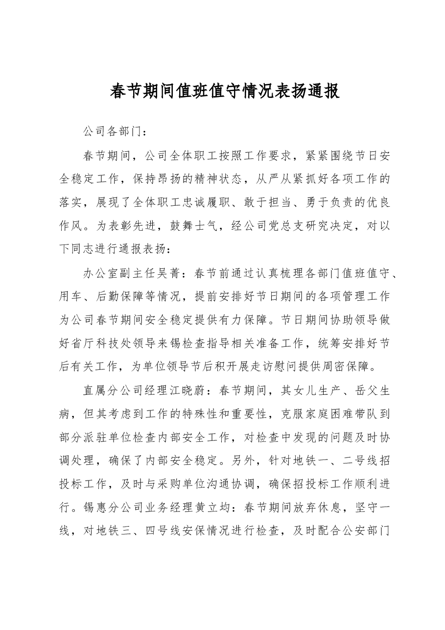 春节期间值班值守情况表扬通报.docx,第1页预览