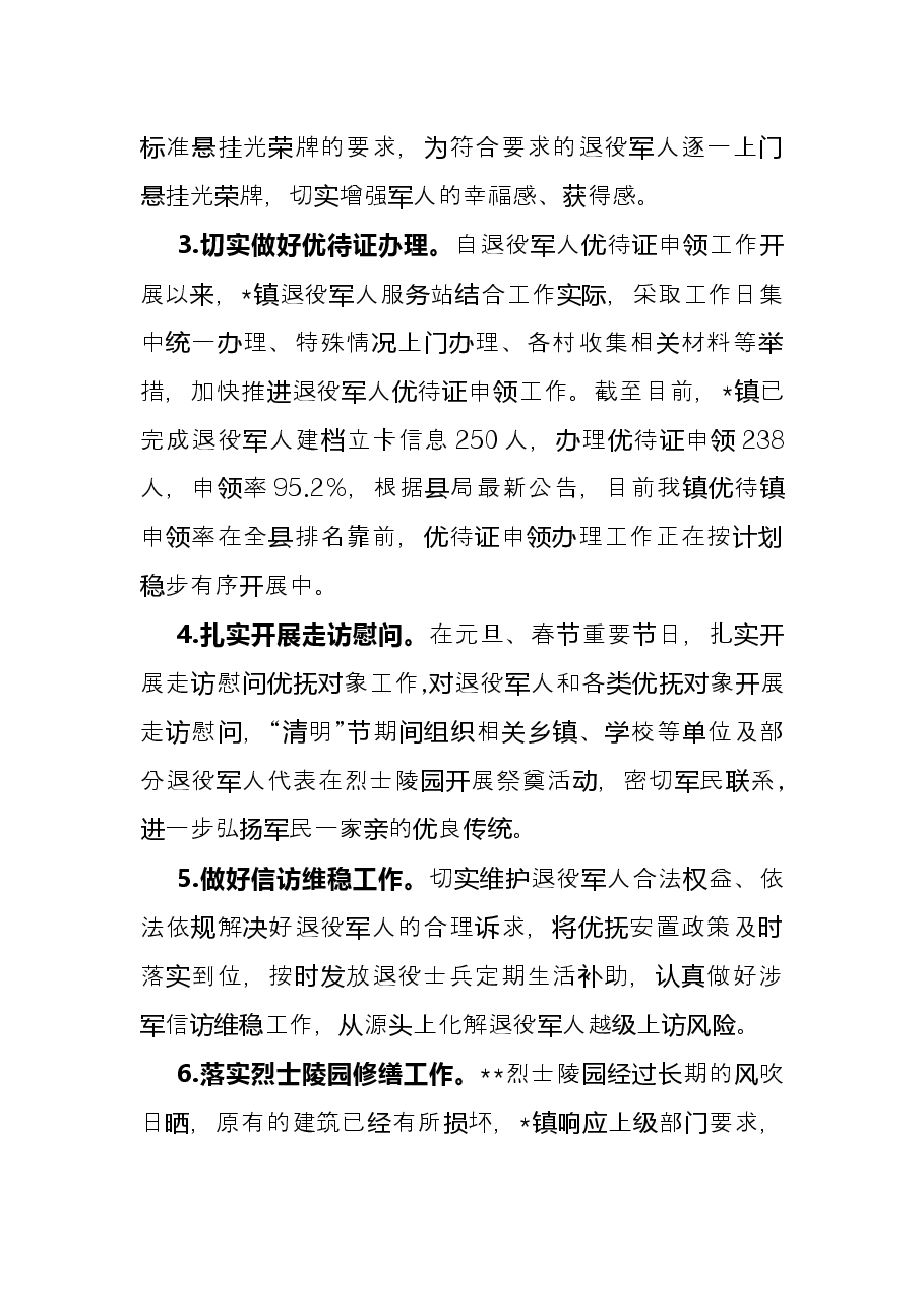 镇退役军人服务站上半年工作总结.docx,第2页预览