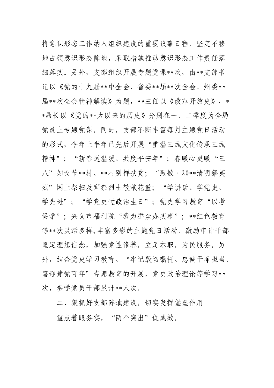 审计局党支部上半年党建工作总结.docx,第2页预览