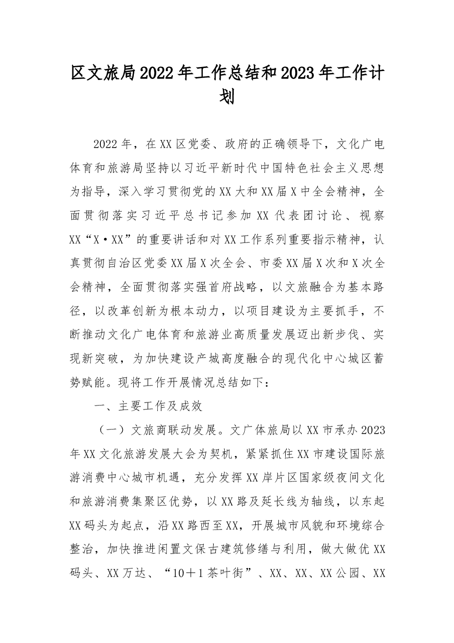 区文旅局2022年工作总结和2023年工作计划.docx,第1页预览