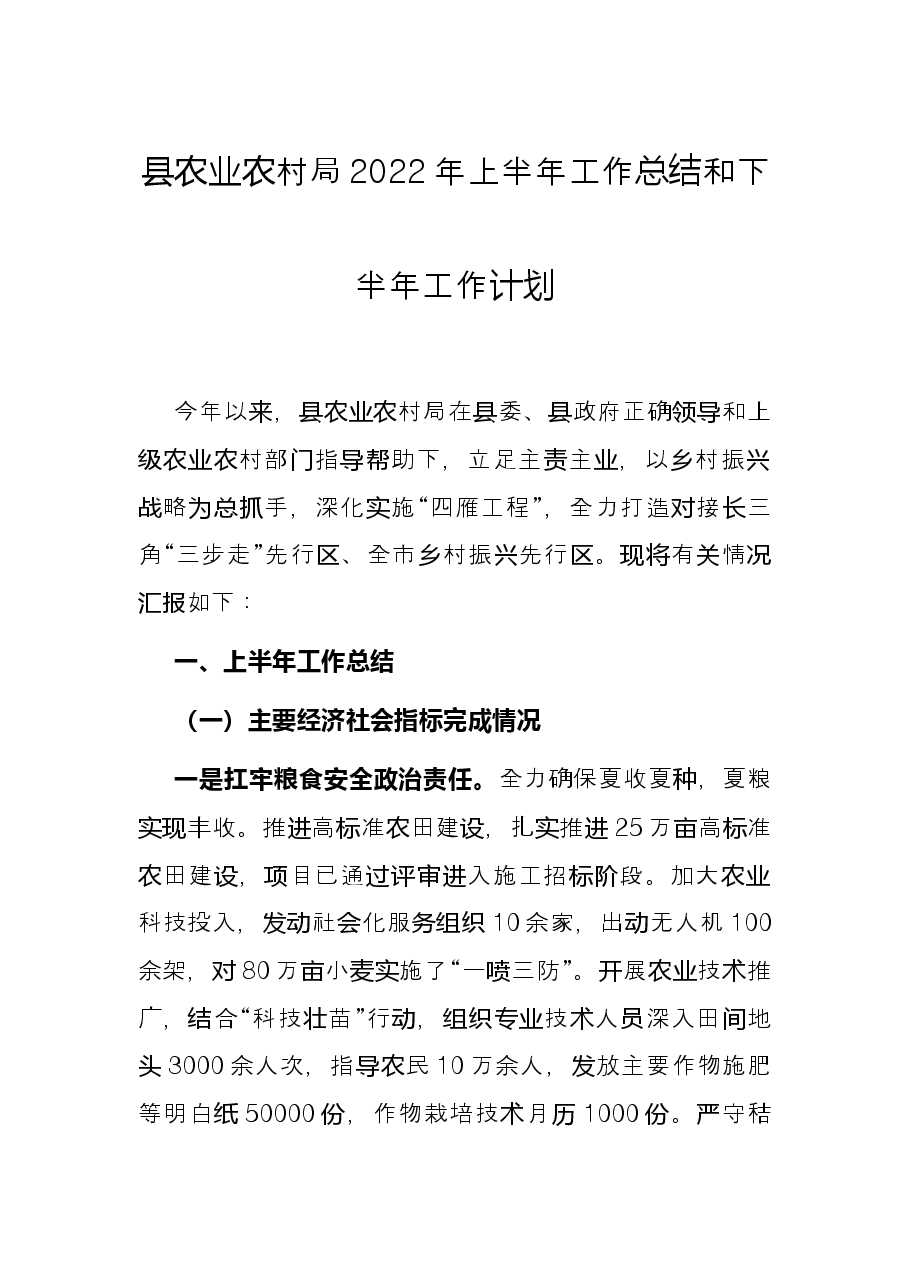 县农业农村局2022年上半年工作总结和下半年工作计划.docx,第1页预览