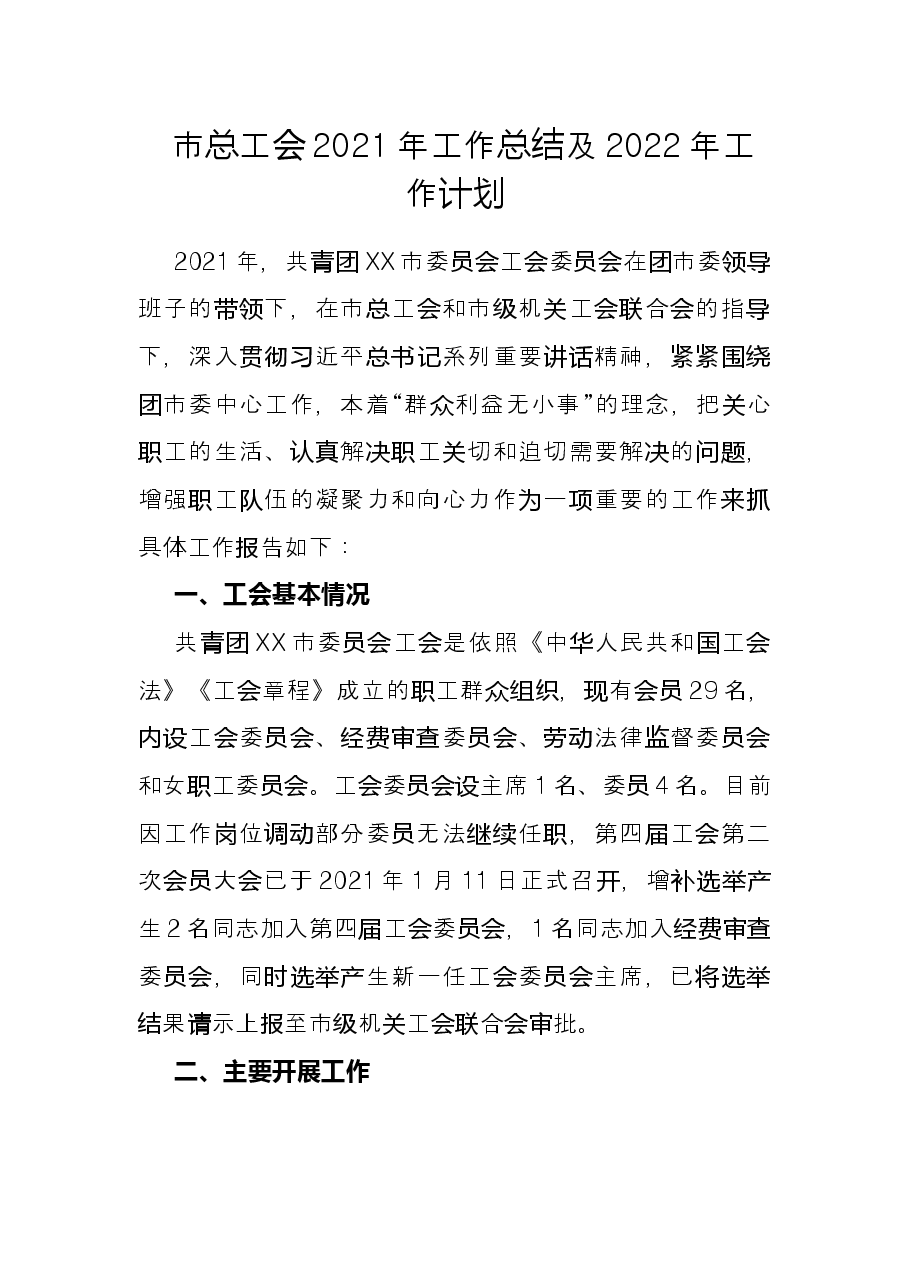 市总工会2021年工作总结及2022年工作计划.docx,第1页预览