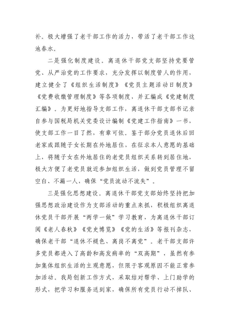 范县国家税务局离退休干部党支部典型事迹材料.docx,第2页预览