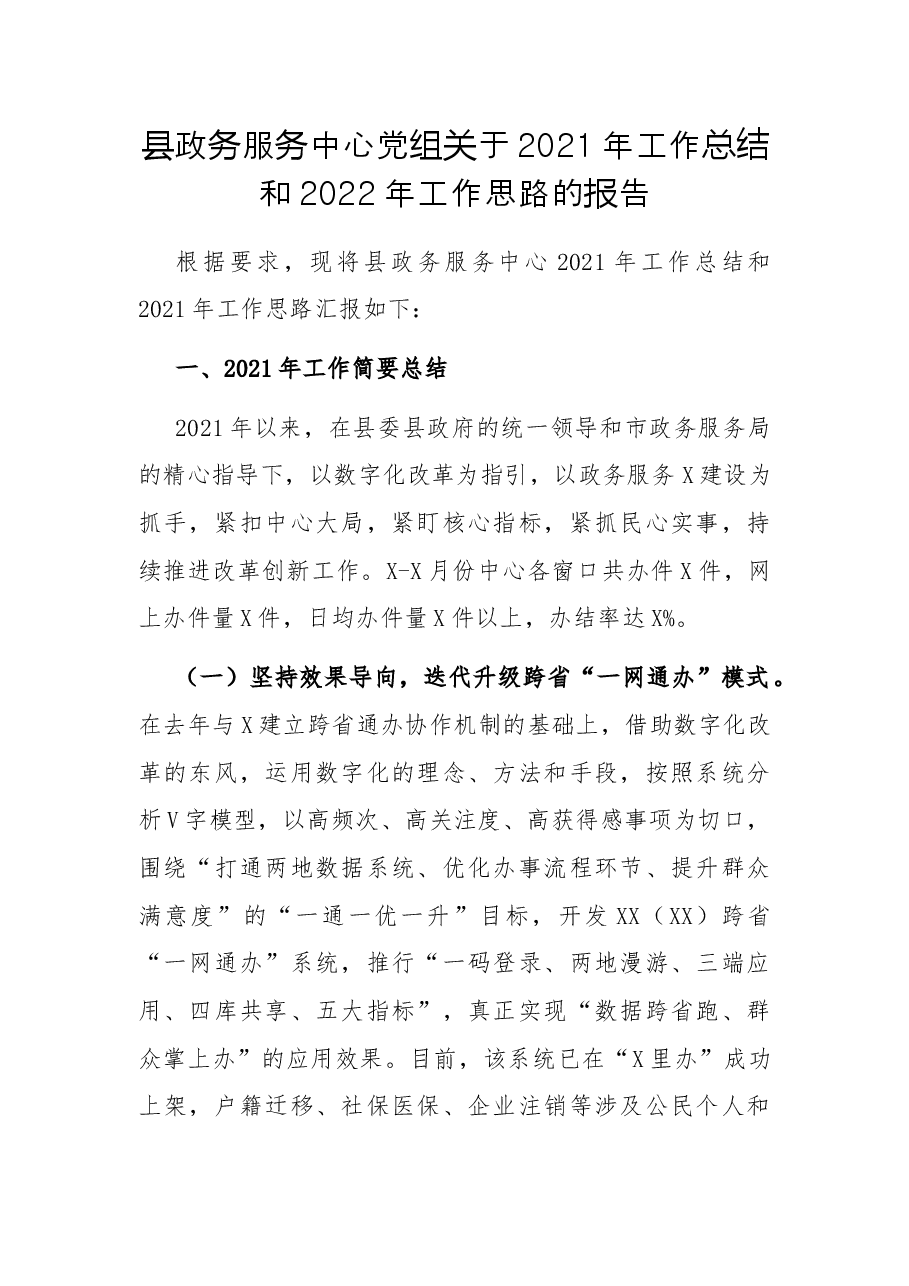 县政务服务中心党组关于2021年工作总结和2022年工作思路的报告.docx,第1页预览