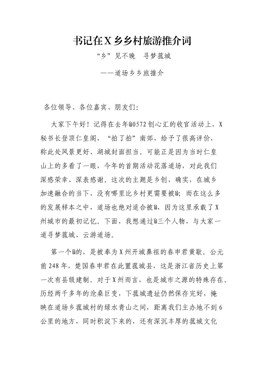 书记在X乡乡村旅游推介词.docx,第1页预览