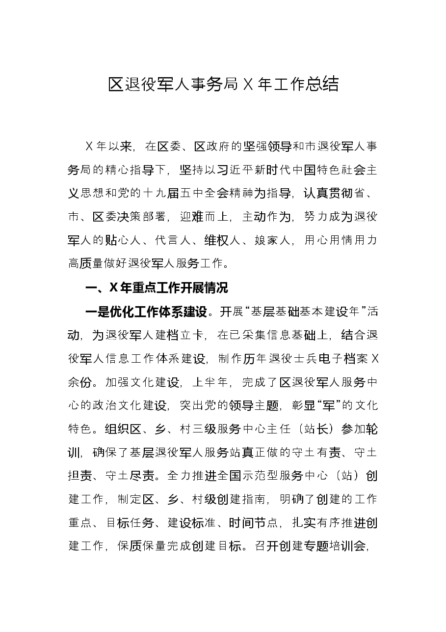 区退役军人事务局X年工作总结.docx,第1页预览