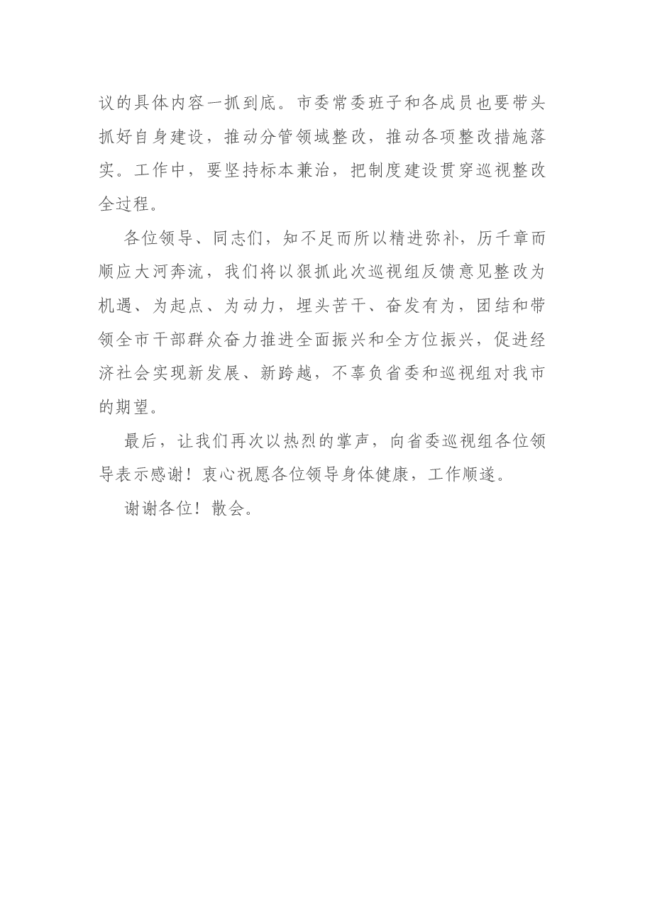 巡视整改会议主持词.docx,第4页预览