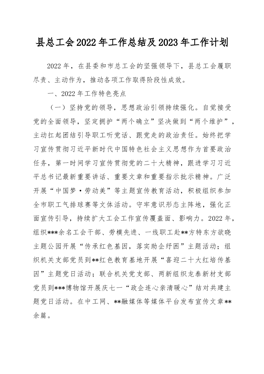县总工会2022年工作总结及2023年工作计划.docx，第1页预览