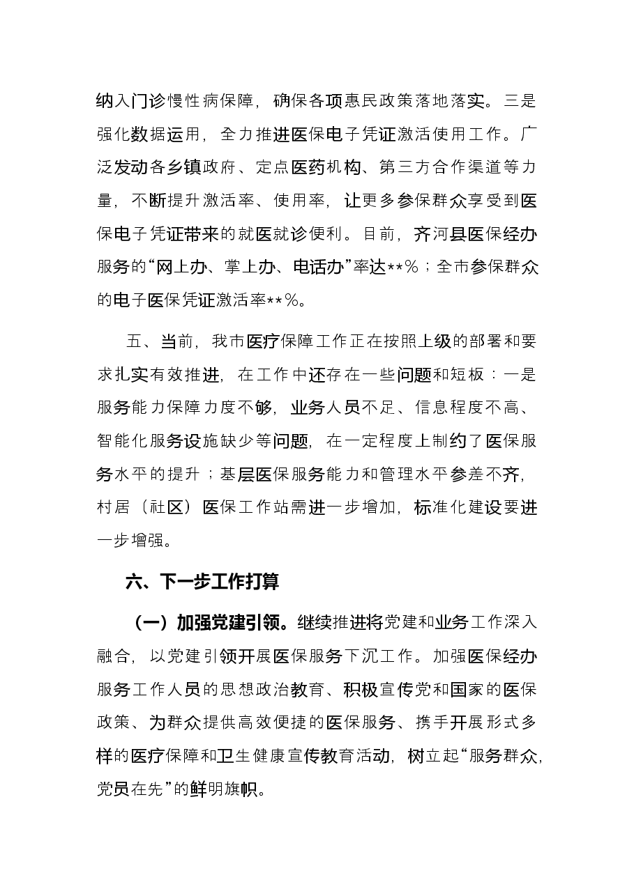 市医保局第一季度工作总结.docx,第4页预览