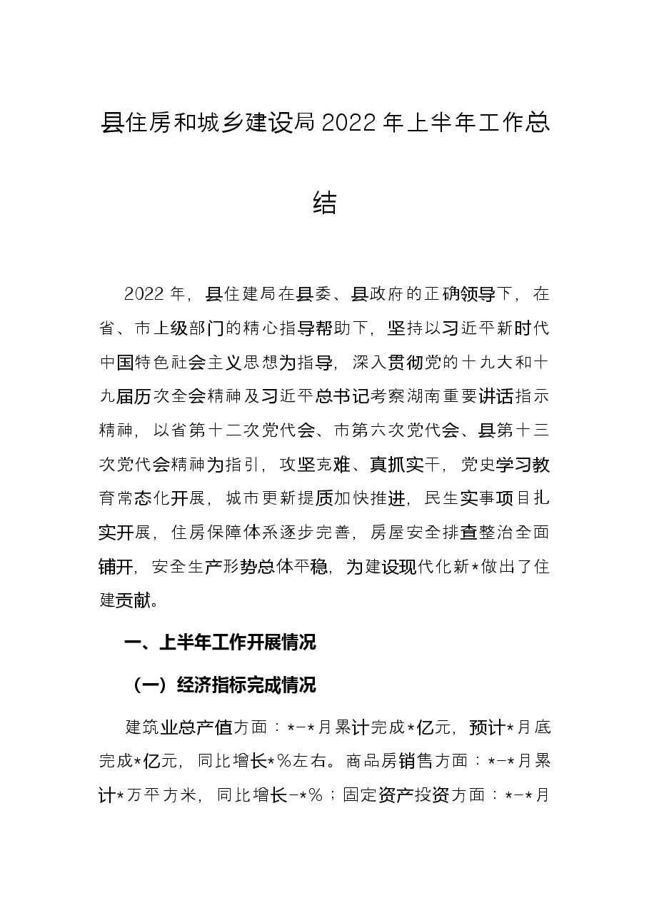 县住房和城乡建设局2022年上半年工作总结.docx,第1页预览