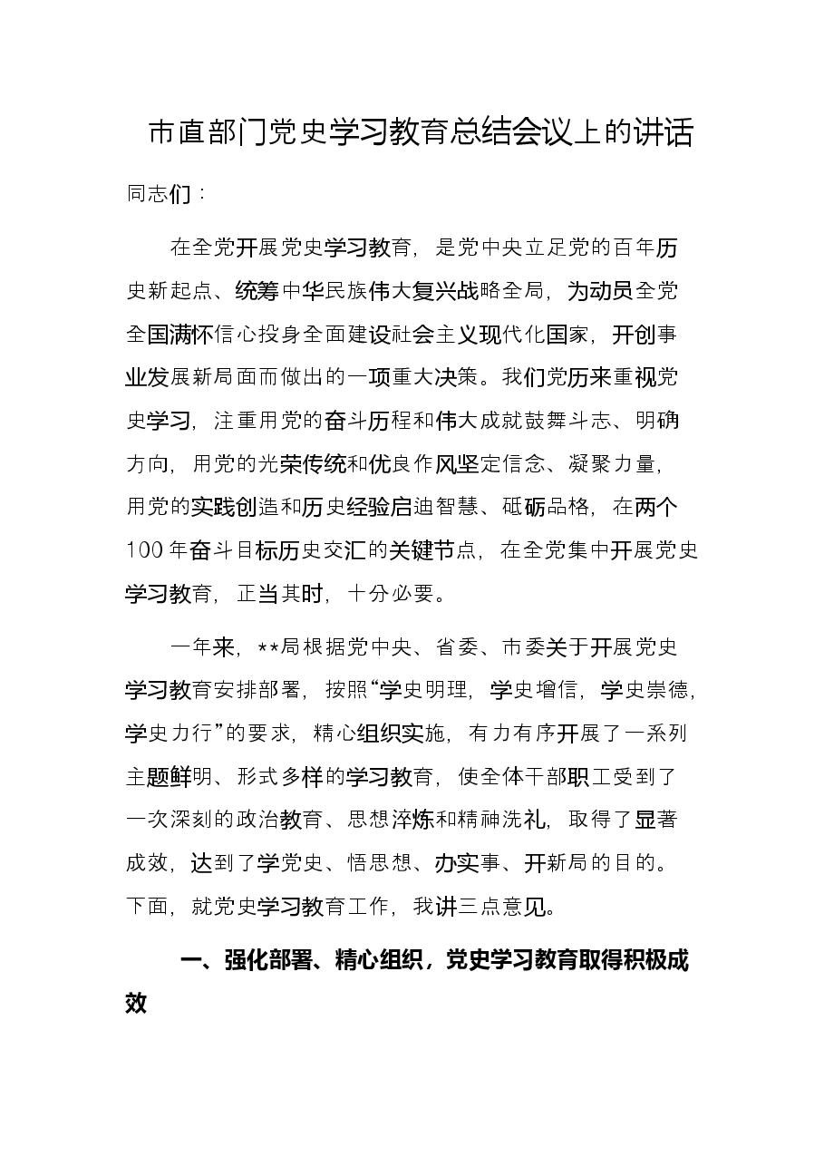 市直部门党史学习教育总结会议上的.docx,第1页预览