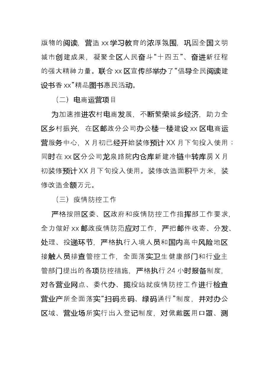 邮政X分公司2021年度工作情况总结.docx，第2页预览