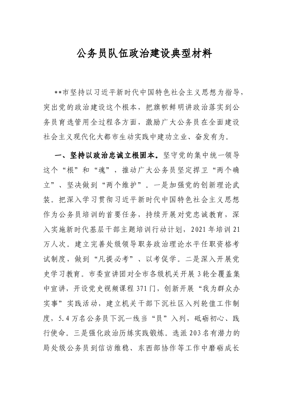 公务员队伍政治建设典型材料.docx,第1页预览