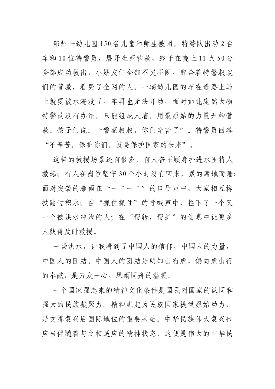 演讲稿:《伟大的中国人民不会被灾难击倒》.docx,第3页预览