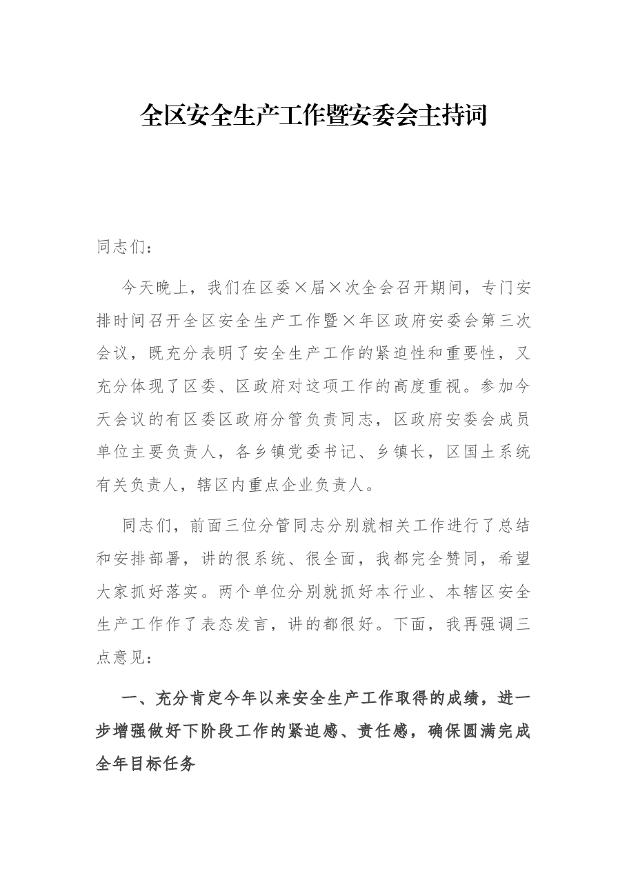 全区安全生产工作暨安委会主持词.docx，第1页预览