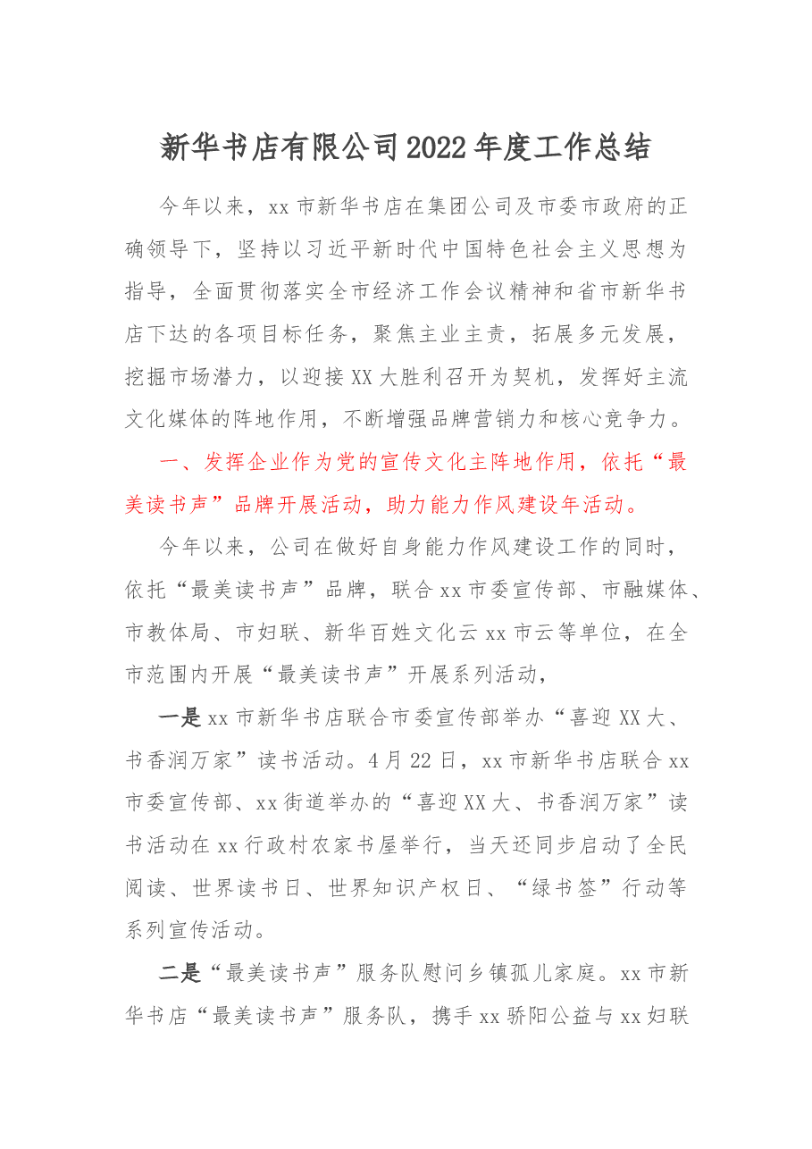 新华书店有限公司2022年度工作总结.docx，第1页预览