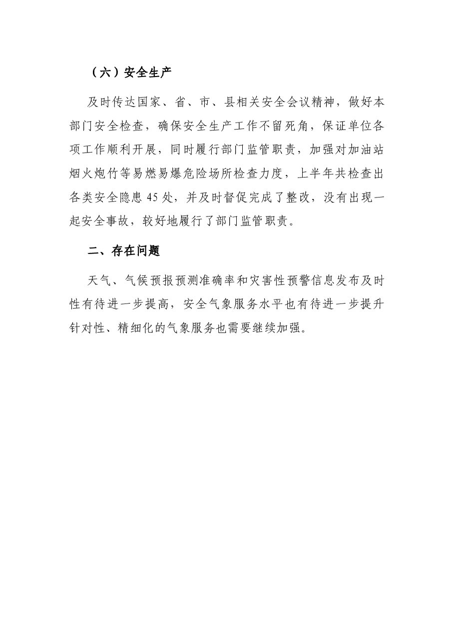 县气象局2022上半年工作总结.docx,第4页预览