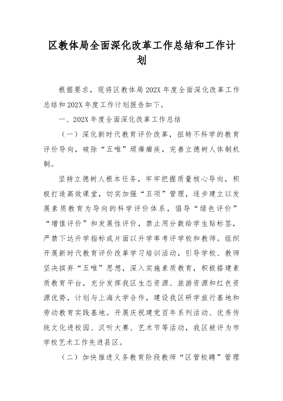 区教体局全面深化改革工作总结和工作计划.docx,第1页预览