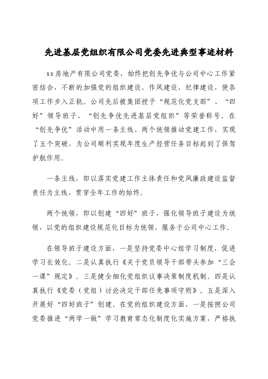 (7篇)先进基层党组织先进典型事迹材料汇编(公司专题).doc,第2页预览