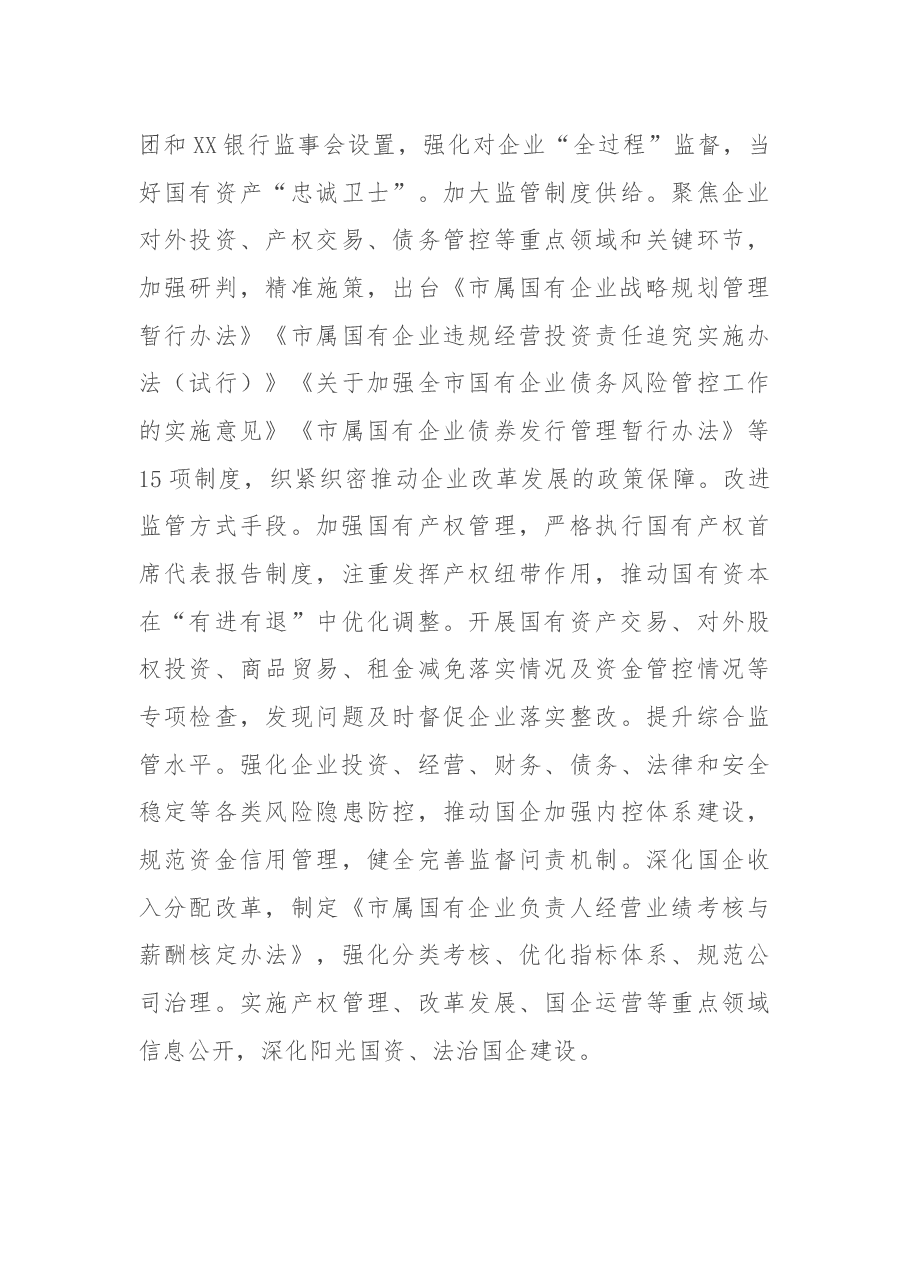 市国资委2021年工作总结和2022年工作思路.docx,第4页预览