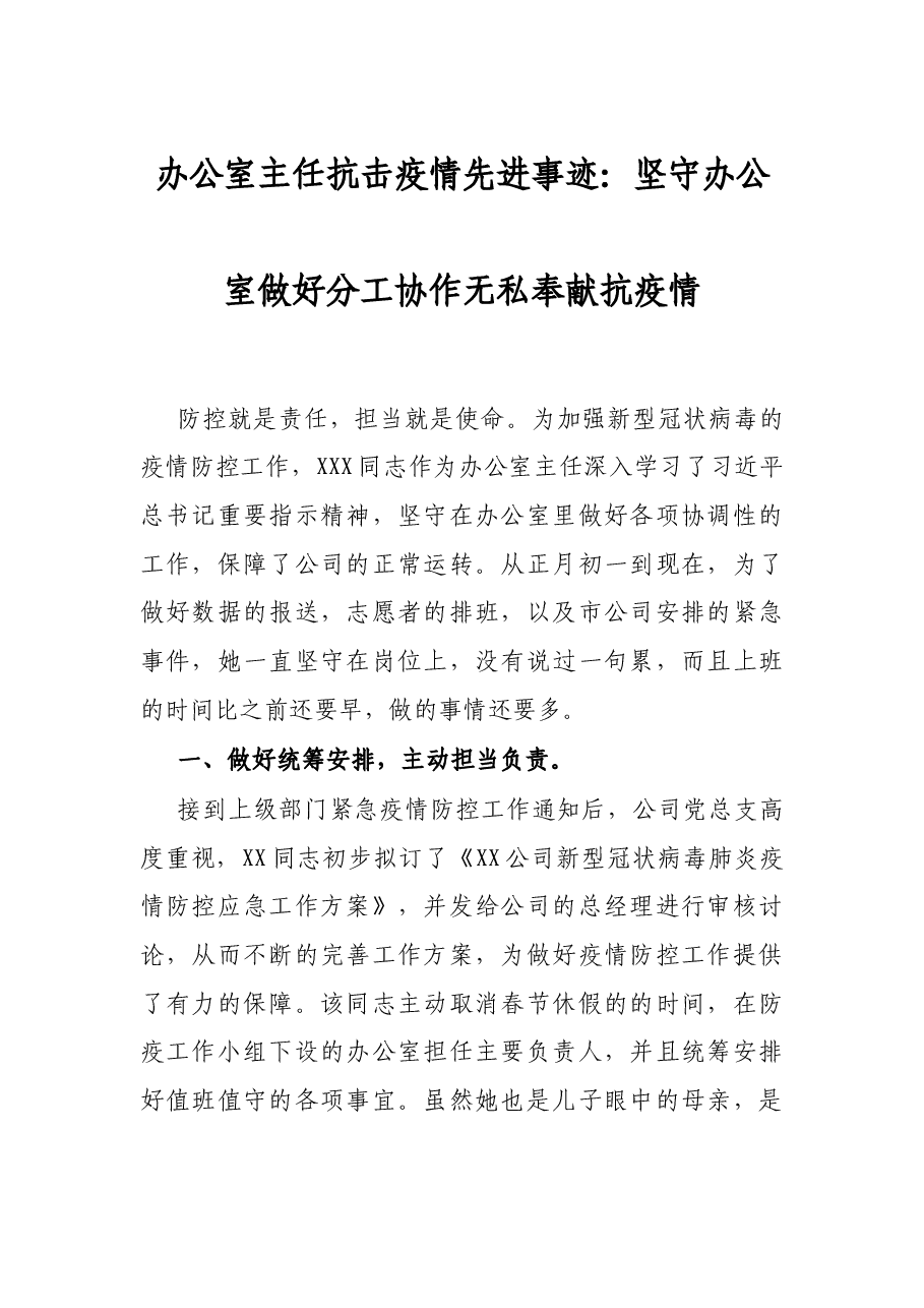 办公室主任抗击疫情先进事迹:坚守办公室 做好分工协作 无私奉献抗疫情.docx,第1页预览