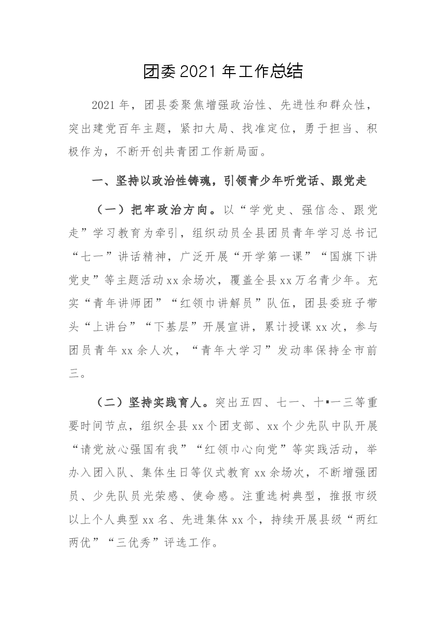 团委2021年工作总结.docx,第1页预览