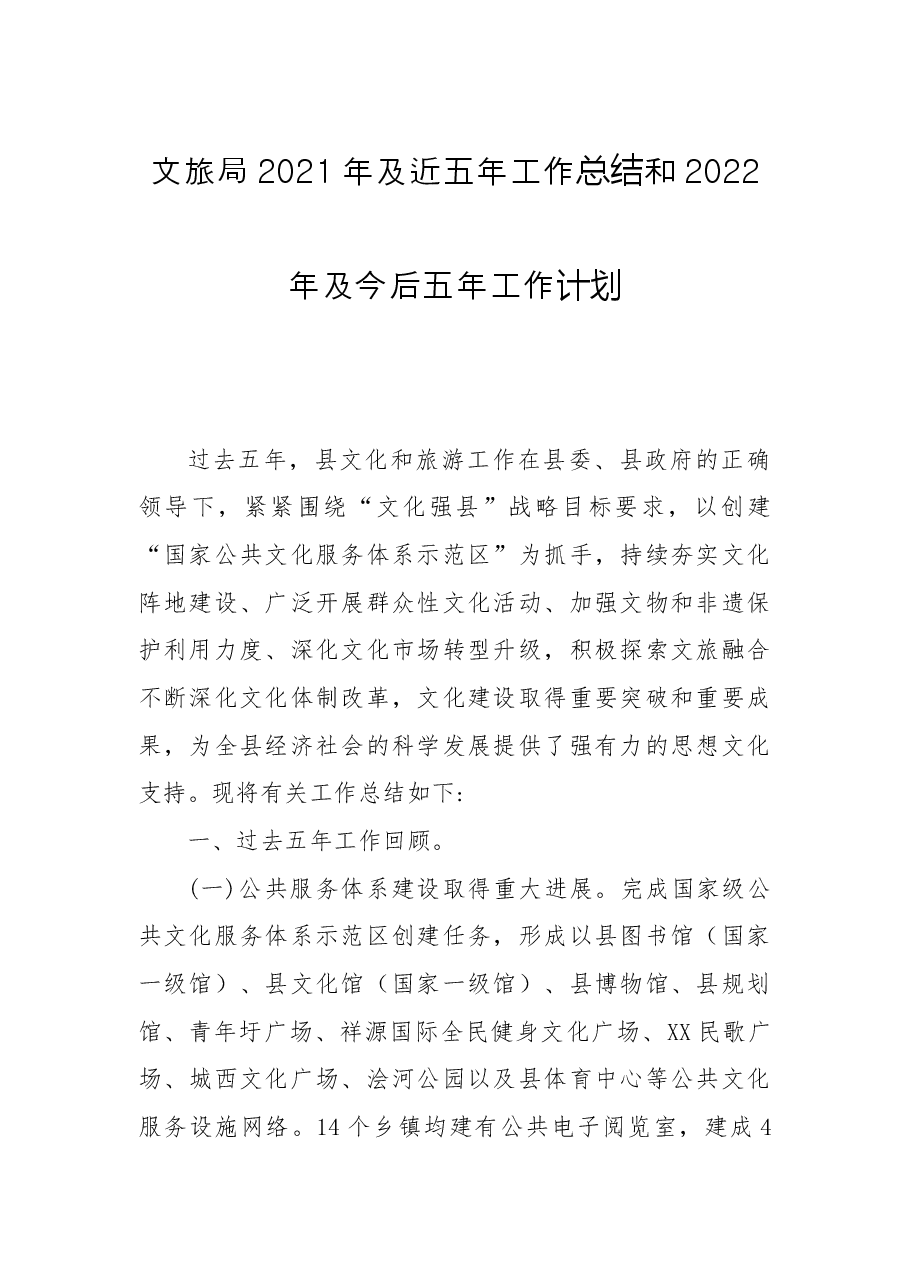 文旅局2021年及近五年工作总结和2022年及今后五年工作计划.docx,第1页预览