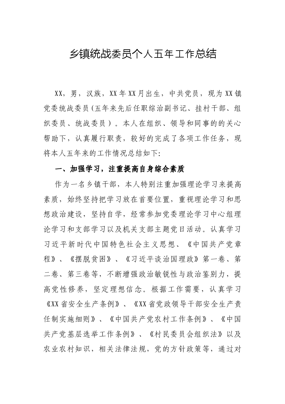 乡镇统战委员个人五年工作总结.docx,第1页预览