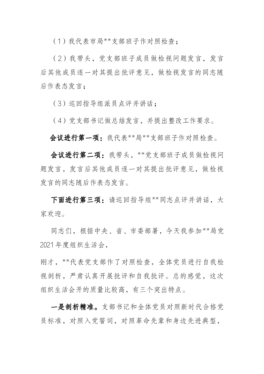 支部书记组织生活会主持词.docx,第3页预览