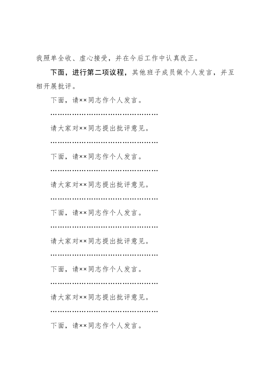 县政府党组2020年民主生活会主持词.docx,第3页预览