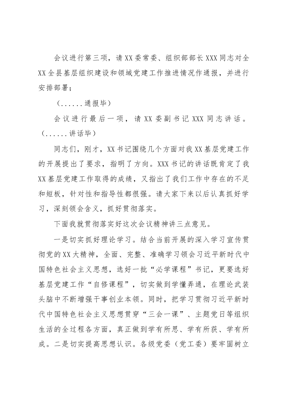 在全县2023年第一次党建工作推进会上的主持词及总结讲话.docx,第3页预览