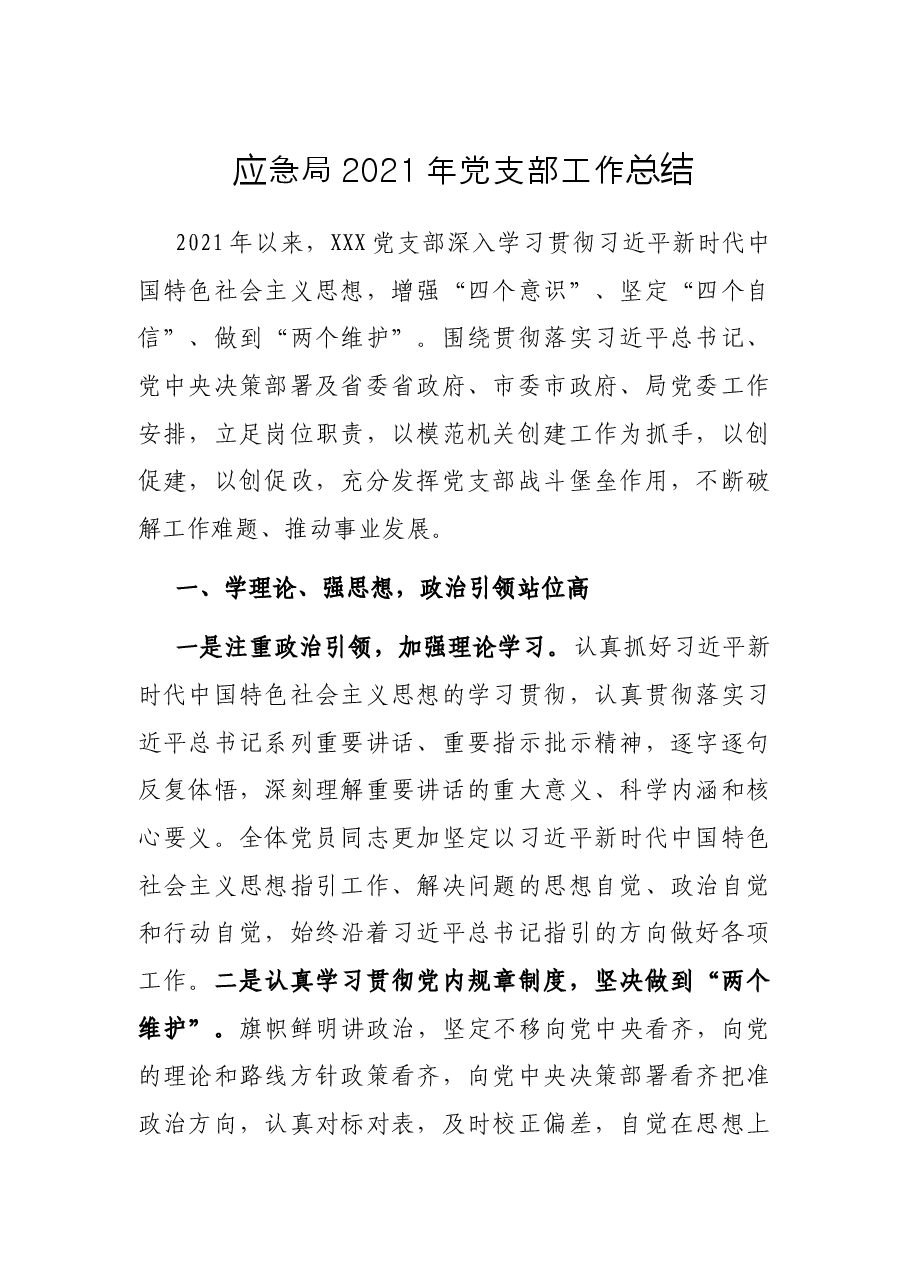 应急局2021年党支部工作总结.docx,第1页预览