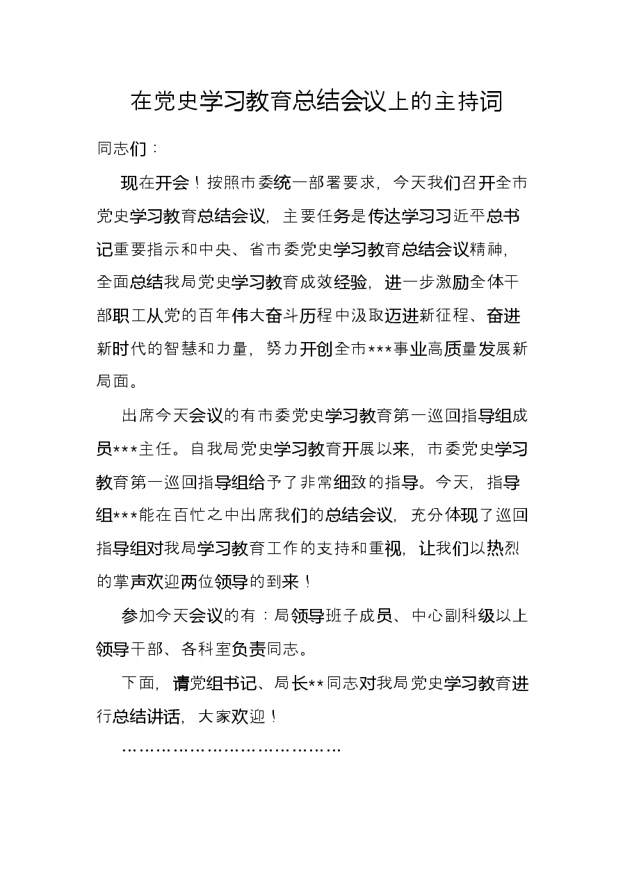 在党史学习教育总结会议上的主持词.docx,第1页预览