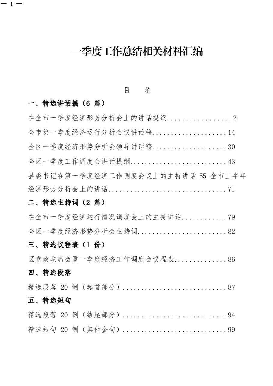 (9篇)一季度工作总结、主持词等相关材料汇编.docx,第1页预览
