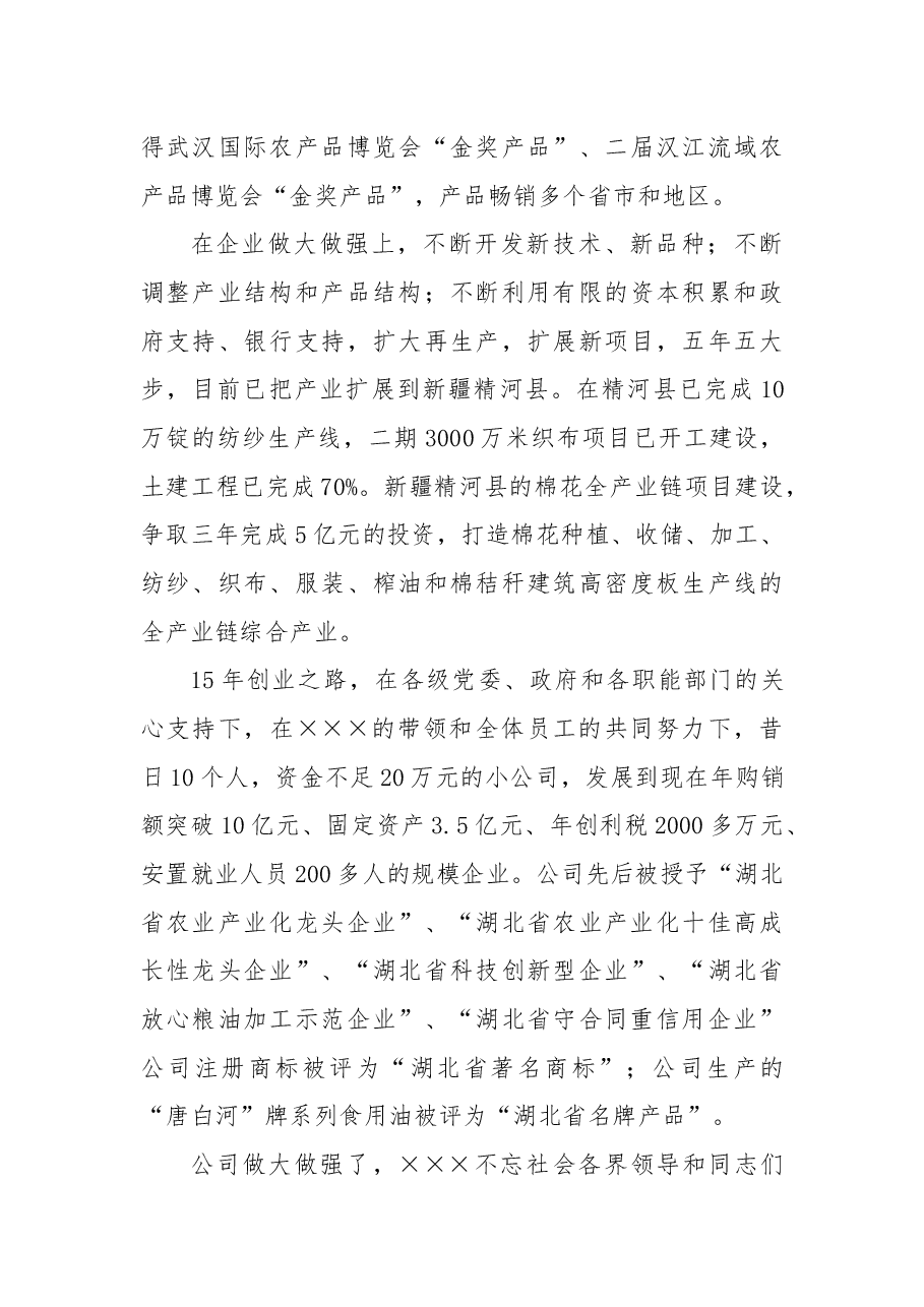 公司党支部书记、董事长×××先进事迹.docx,第4页预览