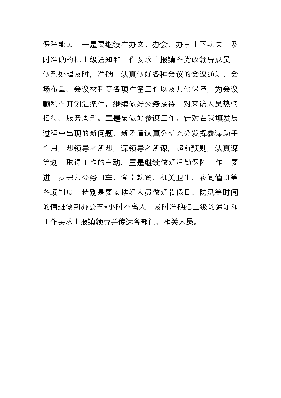 镇党政办2022年上半年工作总结及下一步工作计划.docx,第4页预览