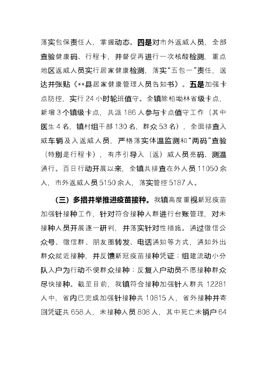 乡镇新冠肺炎疫情防控工作总结.docx,第3页预览