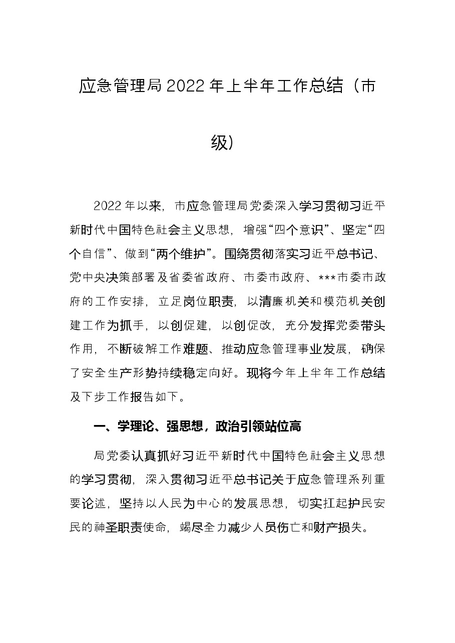 应急管理局2022年上半年工作总结(市级).docx,第1页预览