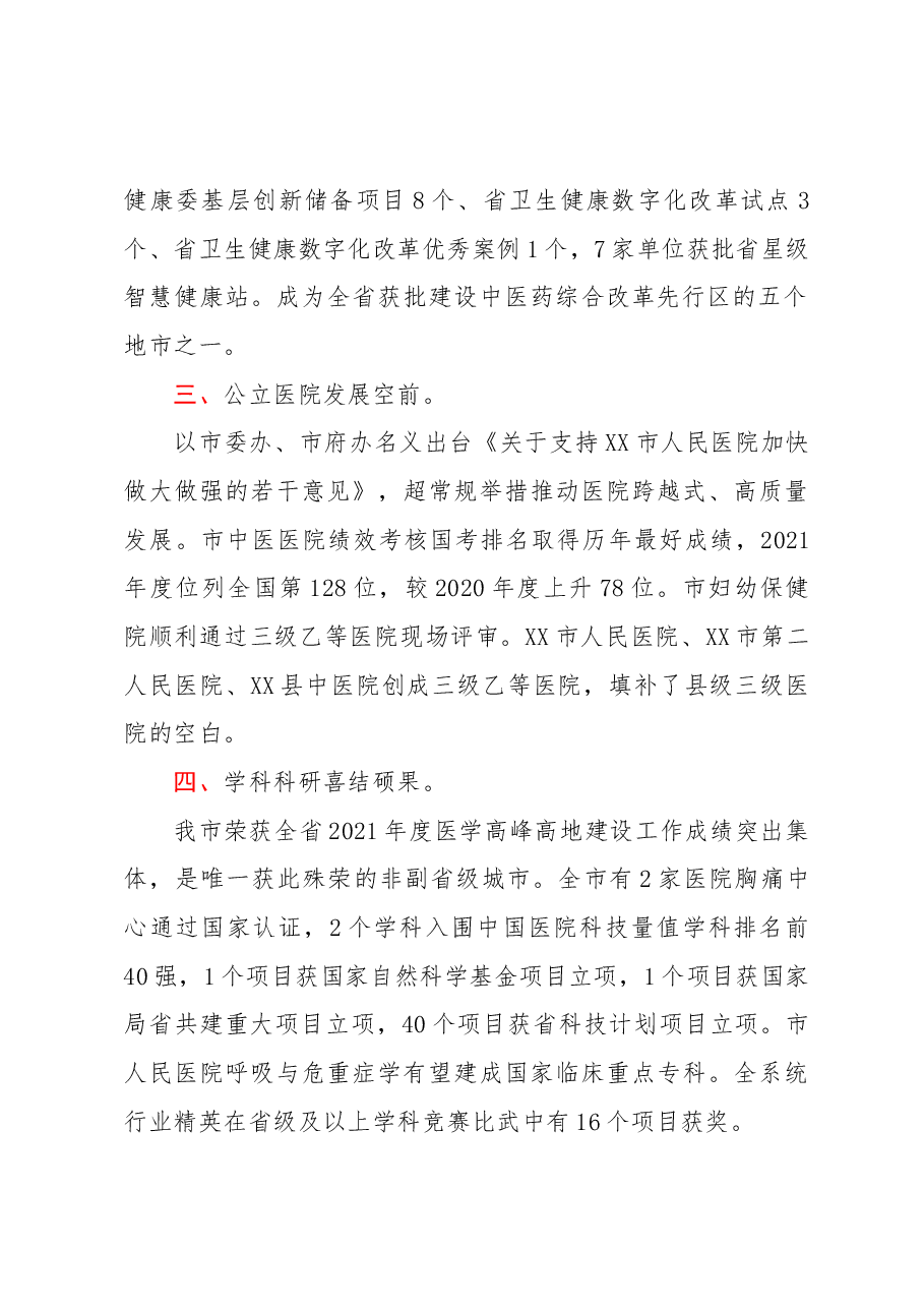 市卫健委2022年全市卫生健康工作总结.docx,第2页预览