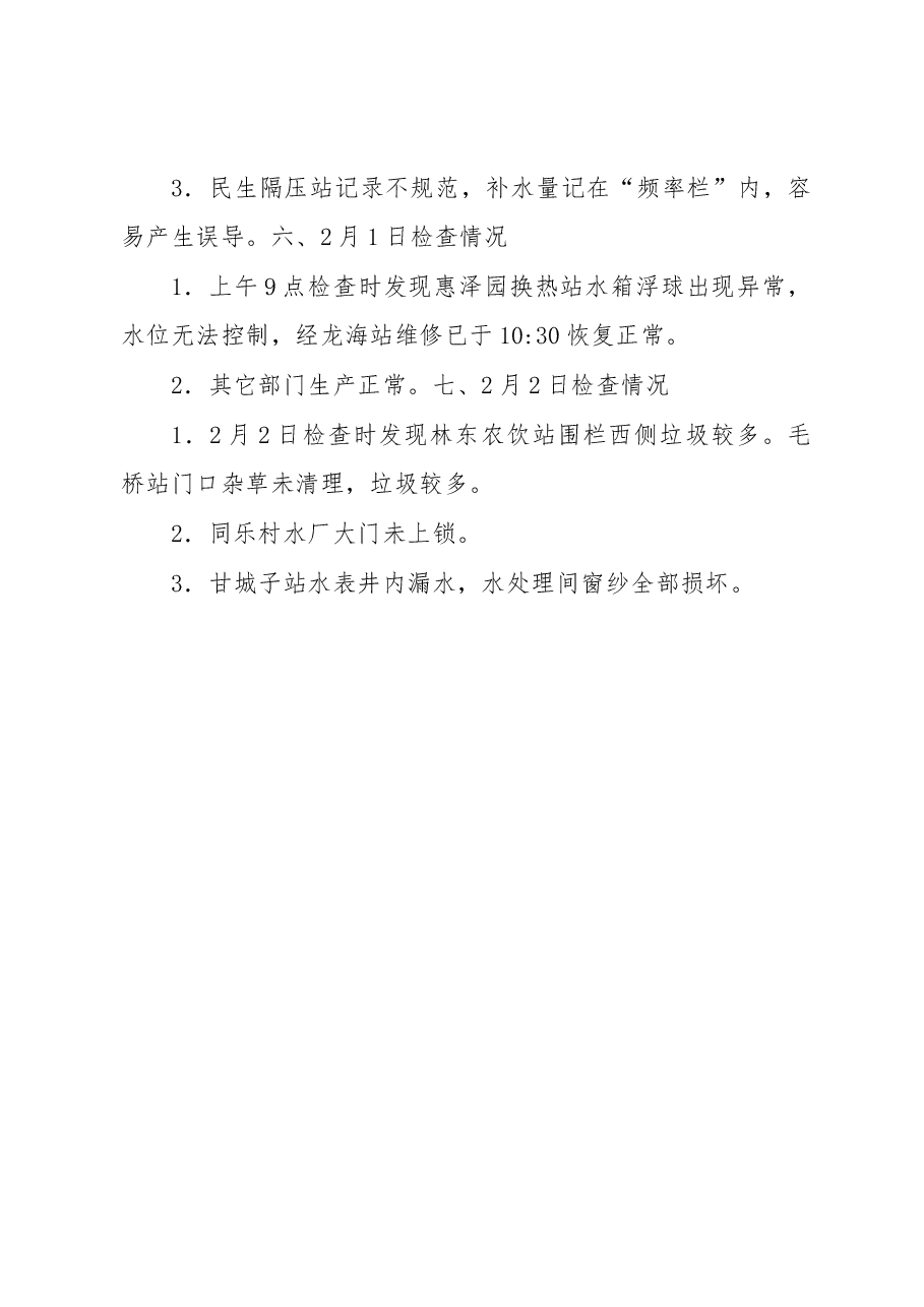 春节值班检查情况通报.docx,第3页预览