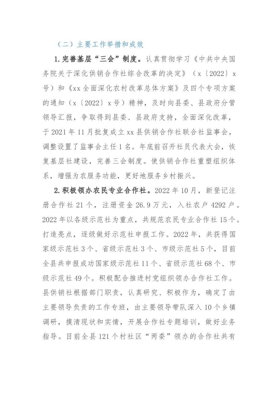 县供销合作社联合社2022年工作总结和2023年工作计划.docx,第2页预览