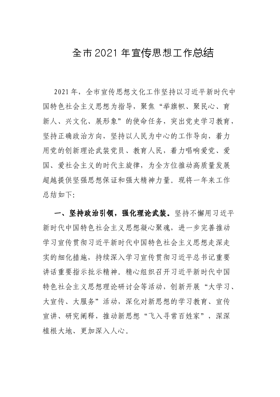 全市2021年宣传思想工作总结.docx,第1页预览