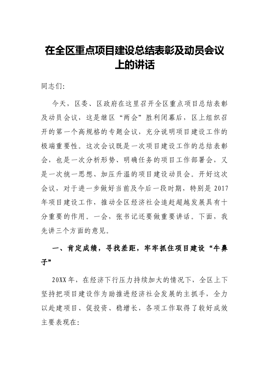 在全区重点项目建设总结表彰及动员会议上的讲话.docx，第1页预览